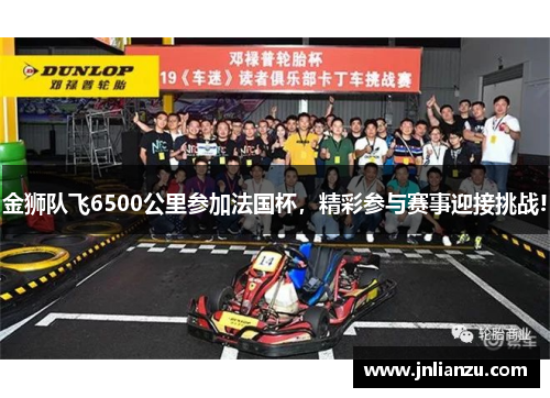 金狮队飞6500公里参加法国杯，精彩参与赛事迎接挑战!