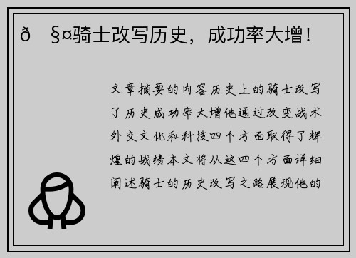 🧤骑士改写历史，成功率大增！