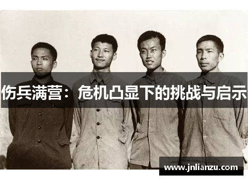 伤兵满营：危机凸显下的挑战与启示