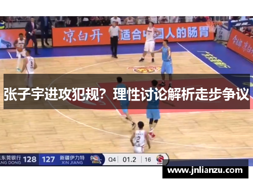 张子宇进攻犯规？理性讨论解析走步争议