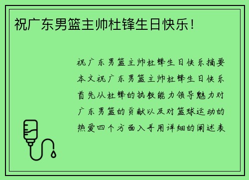 祝广东男篮主帅杜锋生日快乐！