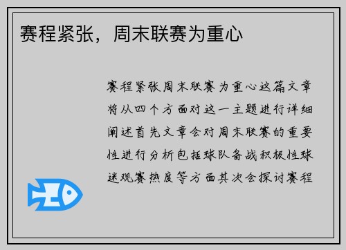 赛程紧张，周末联赛为重心