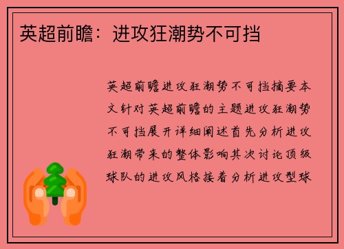 英超前瞻：进攻狂潮势不可挡