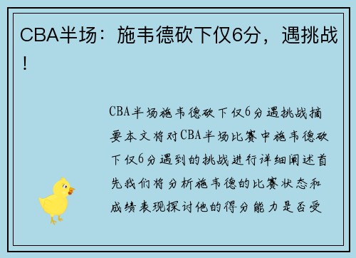 CBA半场：施韦德砍下仅6分，遇挑战！