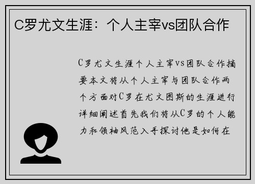 C罗尤文生涯：个人主宰vs团队合作