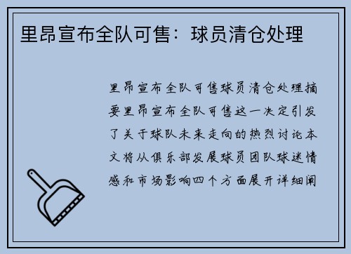 里昂宣布全队可售：球员清仓处理