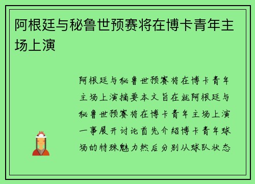 阿根廷与秘鲁世预赛将在博卡青年主场上演