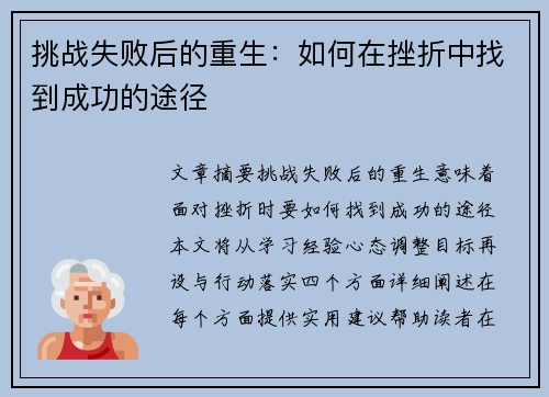 挑战失败后的重生：如何在挫折中找到成功的途径
