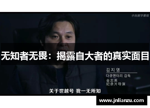 无知者无畏：揭露自大者的真实面目