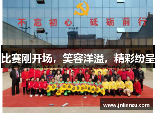 比赛刚开场，笑容洋溢，精彩纷呈