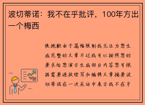 波切蒂诺：我不在乎批评，100年方出一个梅西